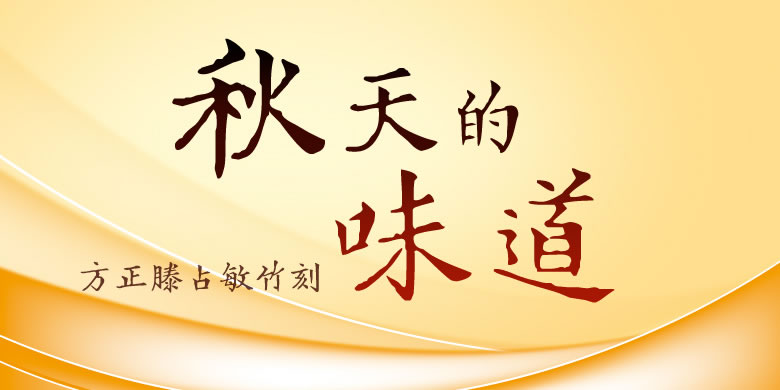 Founder Teng Zhanmin bamboo carving font package, Founder Teng Zhanmin bamboo carving font package download-Founder Teng Zhanmin bamboo carving fan U.TTF (regular writing/brush -8.52MB) font download
