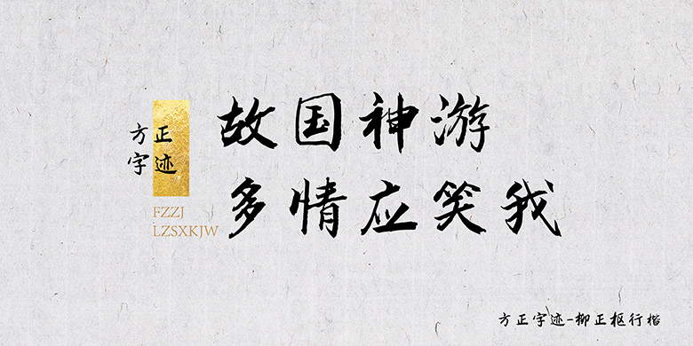 Founder handwriting-Liu Zhengshu's script package, Founder handwriting-Liu Zhengshu's script package download-Founder handwriting-Liu Zhengshu's script simple and complex. TTF (regular writing/brush -10.40MB) font download