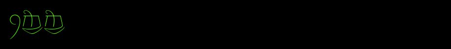 9mm_英文字体(艺术字体在线转换器效果展示图)