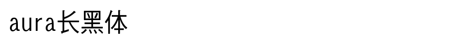 Aura长黑体.ttf(字体效果展示)