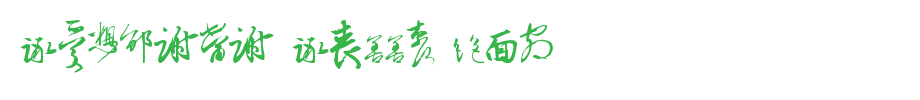 Chinese-Cally-TFB.ttf
(Art font online converter effect display)