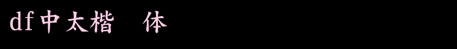 DF中太楷书体.TTC(字体效果展示)