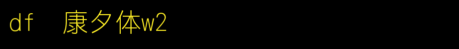 DF华康夕体W2.TTC(字体效果展示)