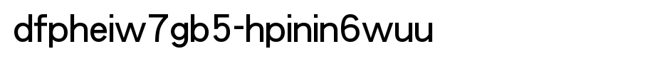 DFPHeiW7GB5-HPinIn6WUD_华康字体(字体效果展示)