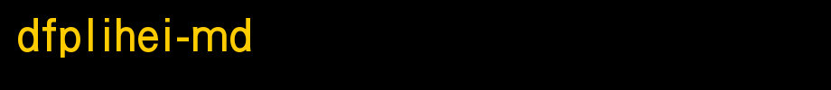华康字体DFPLiShuW3-B5.TTF(艺术字体在线转换器效果展示图)