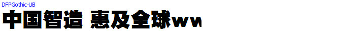 日本外字集字体系列DF极太ゴシック体.ttc(艺术字体在线转换器效果展示图)