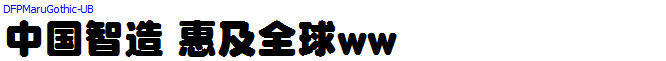 日本外字集字体系列DF极太丸ゴシック体.ttc(字体效果展示)