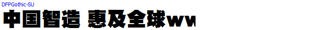 日本外字集字体系列DF超极太ゴシック体.ttc(艺术字体在线转换器效果展示图)
