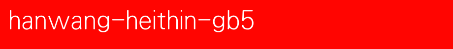 HanWang-HeiThin-Gb5.ttf(艺术字体在线转换器效果展示图)