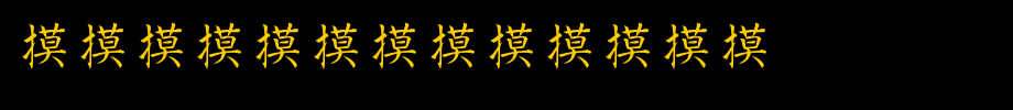 Kanji-Special.ttf
(Art font online converter effect display)