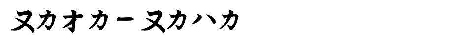 Kata-Kana.ttf(字体效果展示)