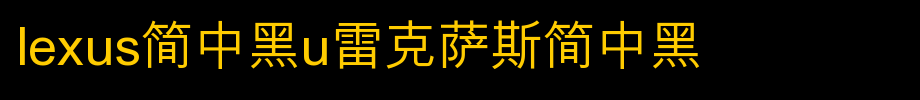 LEXUS简中黑U雷克萨斯简中黑.TTF(字体效果展示)