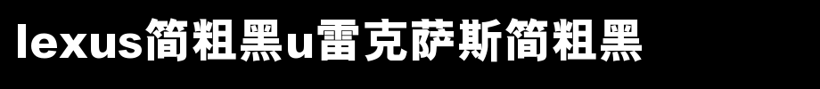 LEXUS简粗黑U雷克萨斯简粗黑.TTF(字体效果展示)