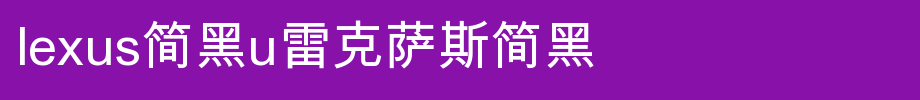 LEXUS简黑U雷克萨斯简黑.TTF(字体效果展示)