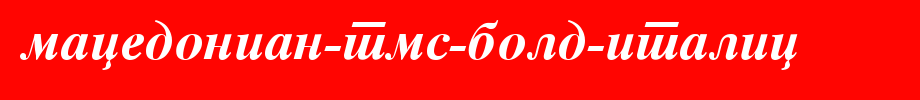 Macedonian-Tms-Bold-Italic.ttf(字体效果展示)