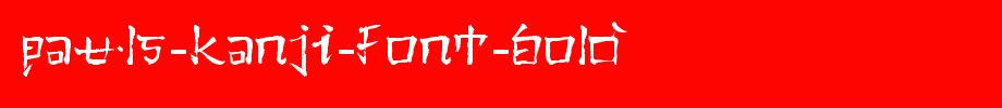 Pauls-Kanji-Font-Bold.ttf(字体效果展示)