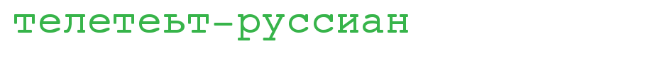 Teletext-Russian.ttf类型，T字母英文