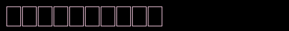 Tet-de-mor.ttf类型，T字母英文的文字样式