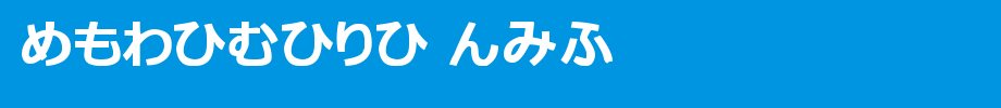hiragana-tfb.ttf(字体效果展示)