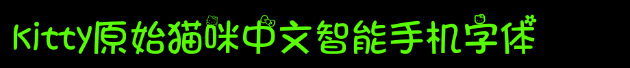kitty原始猫咪中文智能手机字体_手机字体(艺术字体在线转换器效果展示图)