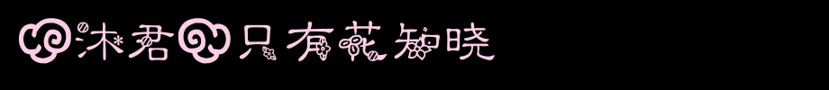 【沐君】只有花知晓_其他字体(艺术字体在线转换器效果展示图)