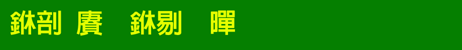 中国龙中粗黑_中国龙字体(艺术字体在线转换器效果展示图)
