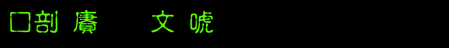 中国龙古印体_中国龙字体(艺术字体在线转换器效果展示图)