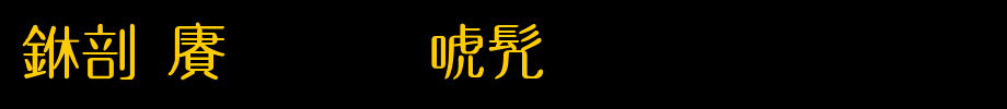 中国龙圆新书_中国龙字体(艺术字体在线转换器效果展示图)