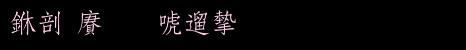中国龙新仿宋_中国龙字体(艺术字体在线转换器效果展示图)