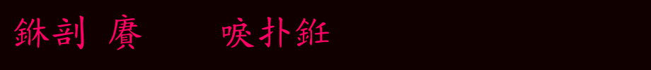中国龙新楷书_中国龙字体(艺术字体在线转换器效果展示图)