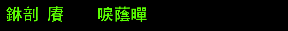 China dragon trendy black. TTF
(Art font online converter effect display)