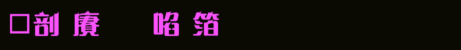 China long Xin yi ti.ttf
(Art font online converter effect display)