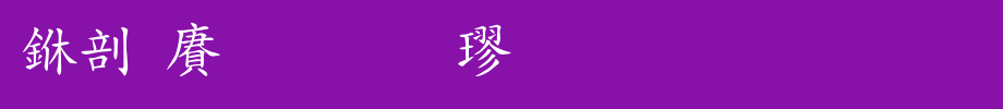 China dragon standard kai.ttf
(Art font online converter effect display)