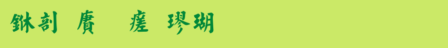 中国龙毛楷体_中国龙字体(艺术字体在线转换器效果展示图)