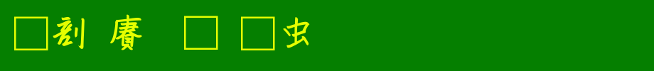 中国龙流书体.TTF(艺术字体在线转换器效果展示图)
