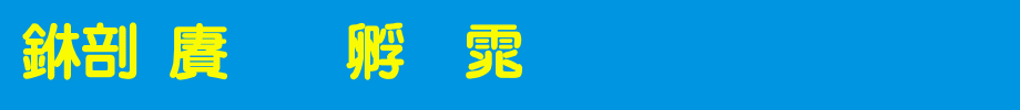 中国龙特圆体_中国龙字体(艺术字体在线转换器效果展示图)