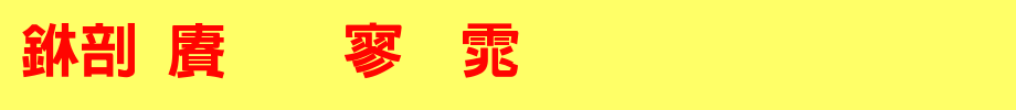 中国龙特黑体_中国龙字体(艺术字体在线转换器效果展示图)