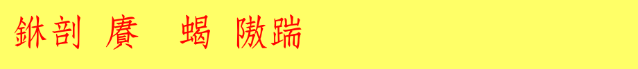 Chinese dragon rough imitation song. TTF
(Art font online converter effect display)