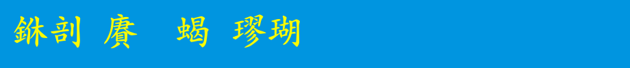 Chinese dragon bold regular script _ Chinese dragon font
(Art font online converter effect display)