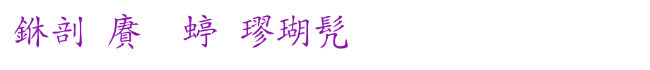 Chinese dragon regular script. TTF