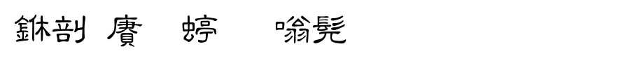 中国龙细隶书_中国龙字体(字体效果展示)