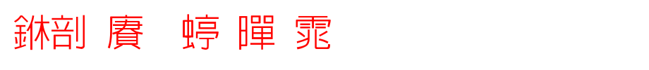中国龙细黑体_中国龙字体(艺术字体在线转换器效果展示图)
