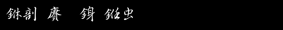 Chinese dragon script. TTF