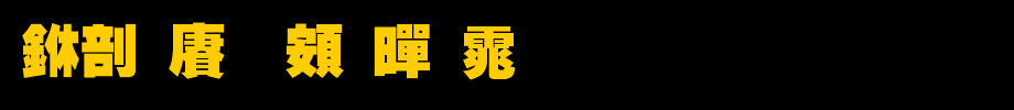 中国龙超黑体_中国龙字体(艺术字体在线转换器效果展示图)