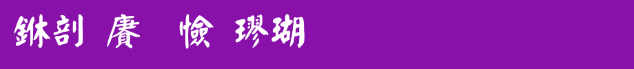China longyan regular script. TTF
(Art font online converter effect display)