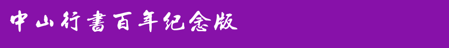 中山行书百年纪念版_其他字体(字体效果展示)