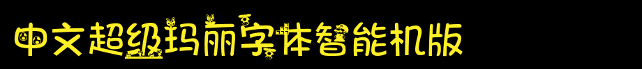 中文超级玛丽字体智能机版_手机字体(艺术字体在线转换器效果展示图)