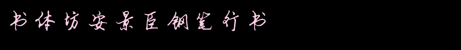 Calligraphy Workshop An Jingchen Pen Running Script _ Calligraphy Workshop Font
(Art font online converter effect display)