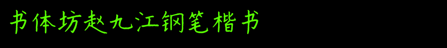 Calligraphy Workshop Zhao Jiujiang Pen Regular Script _ Calligraphy Workshop Font