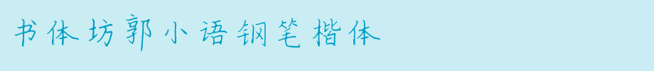 Calligraphy workshop Guo Xiaoyu pen regular script _ calligraphy workshop font
(Art font online converter effect display)